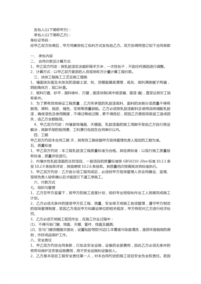 通用乳膠漆工程施工合同