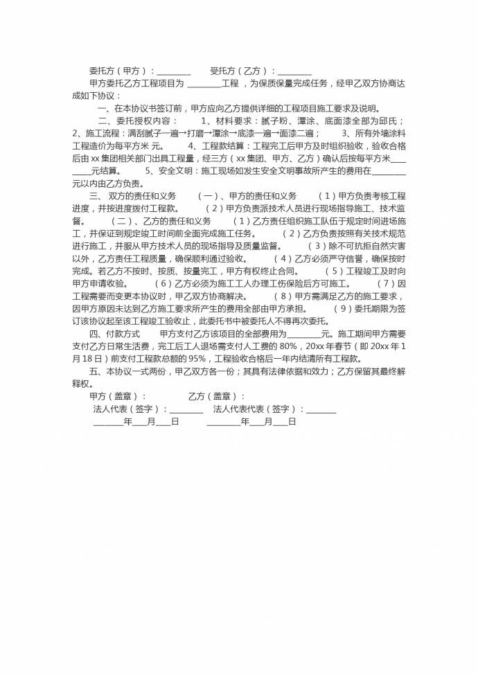 通用裝修項目工程委托書范本
