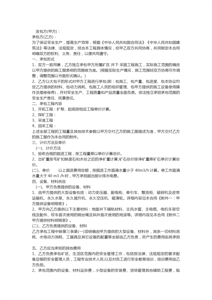 通用采礦工程承包合同