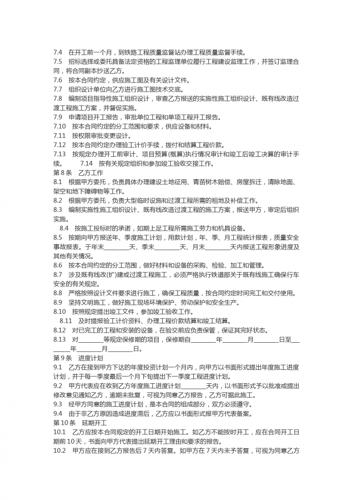 鐵路建設(shè)工程施工合同范本-1