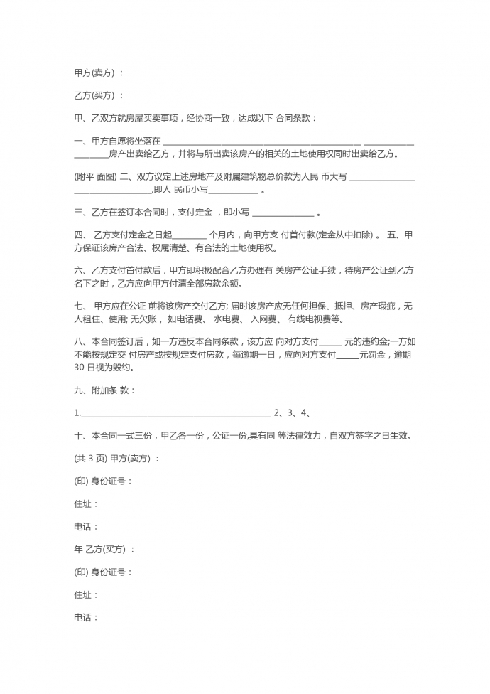 2019簡易房屋買賣合同范本專業(yè)版