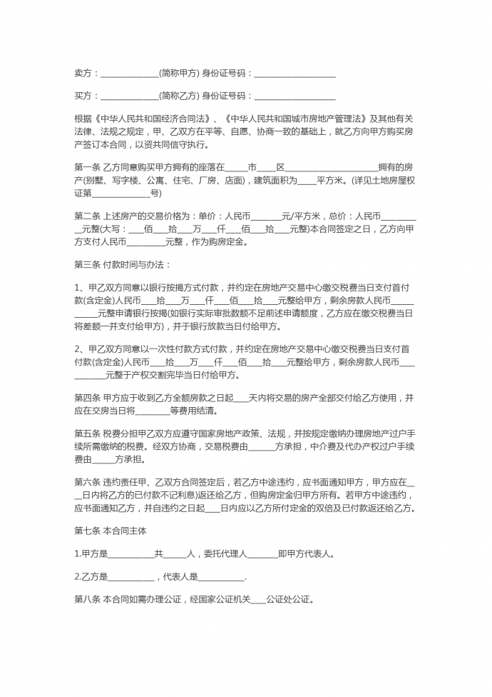 專業(yè)簡易房屋買賣合同范本