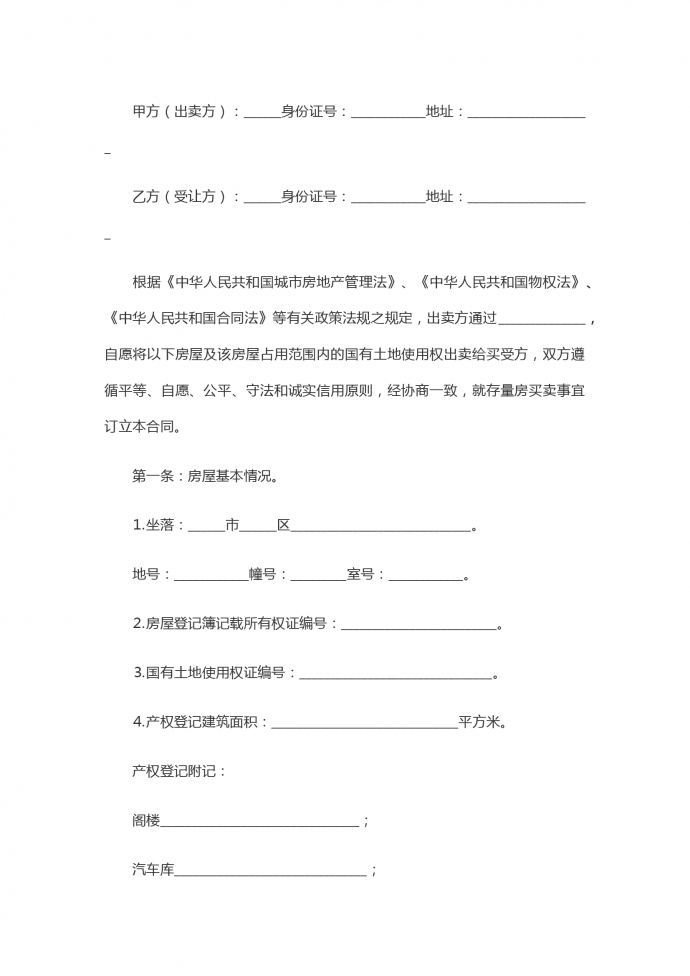 個(gè)人房屋買(mǎi)賣(mài)合同范本