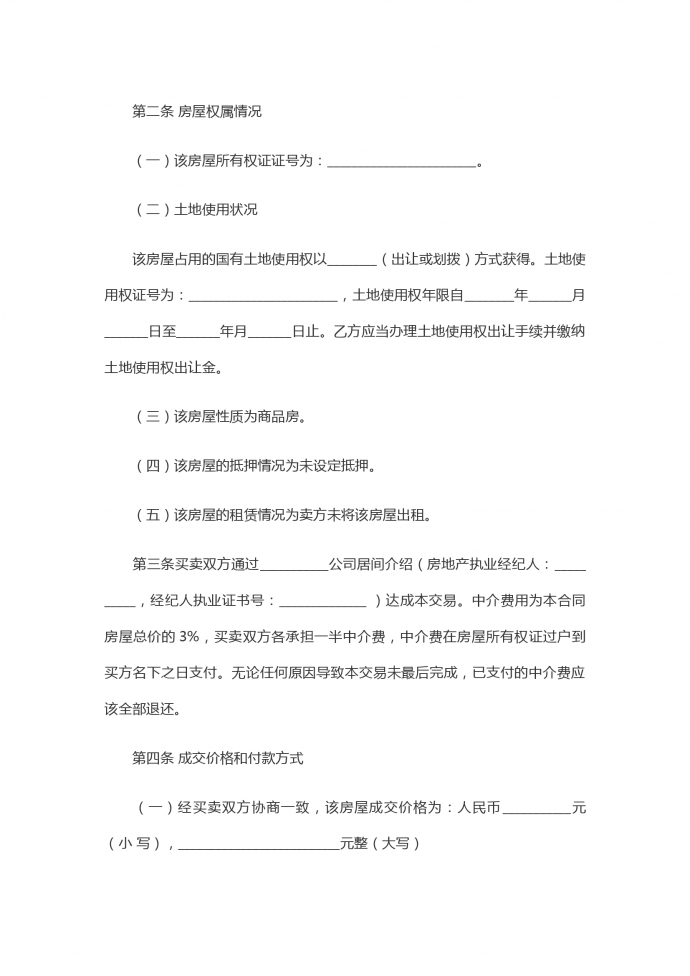 二手房買(mǎi)賣(mài)合同范本【正規(guī)版】-1