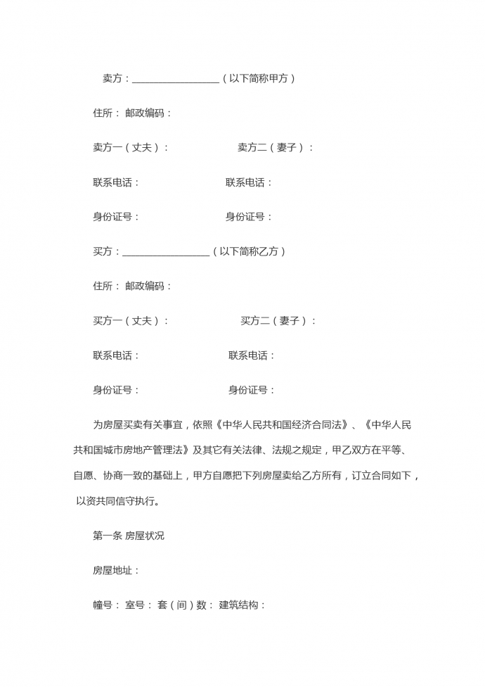 二手房屋買(mǎi)賣合同