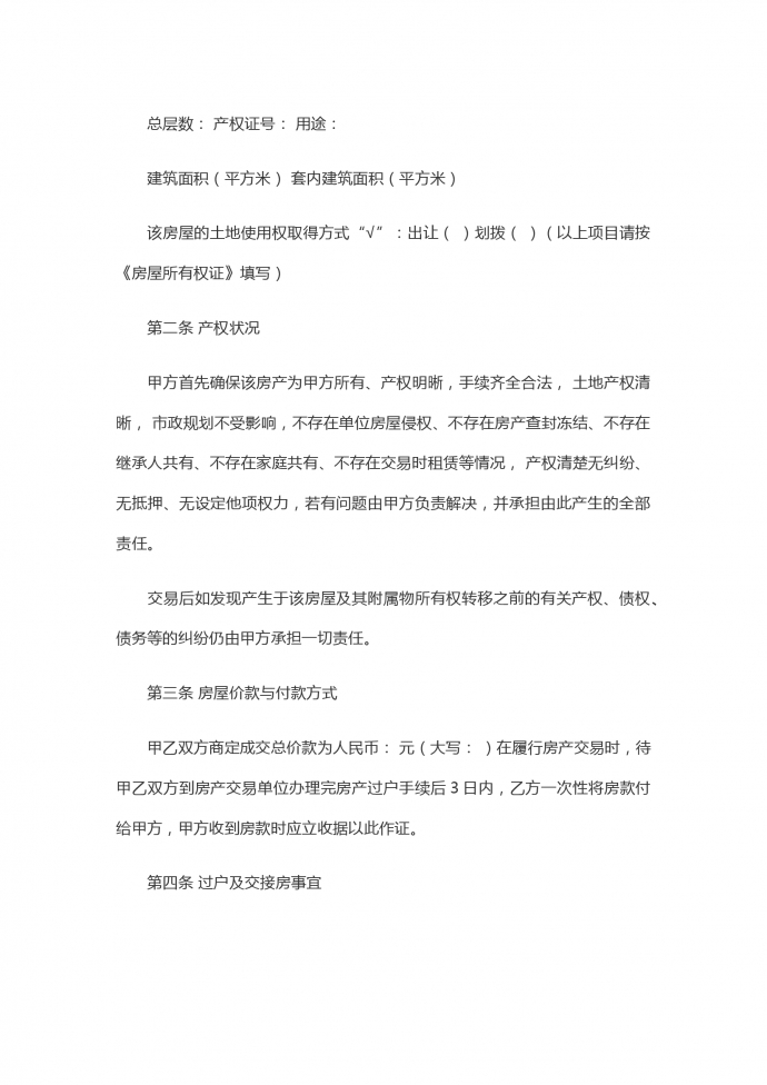 二手房屋買(mǎi)賣合同-1