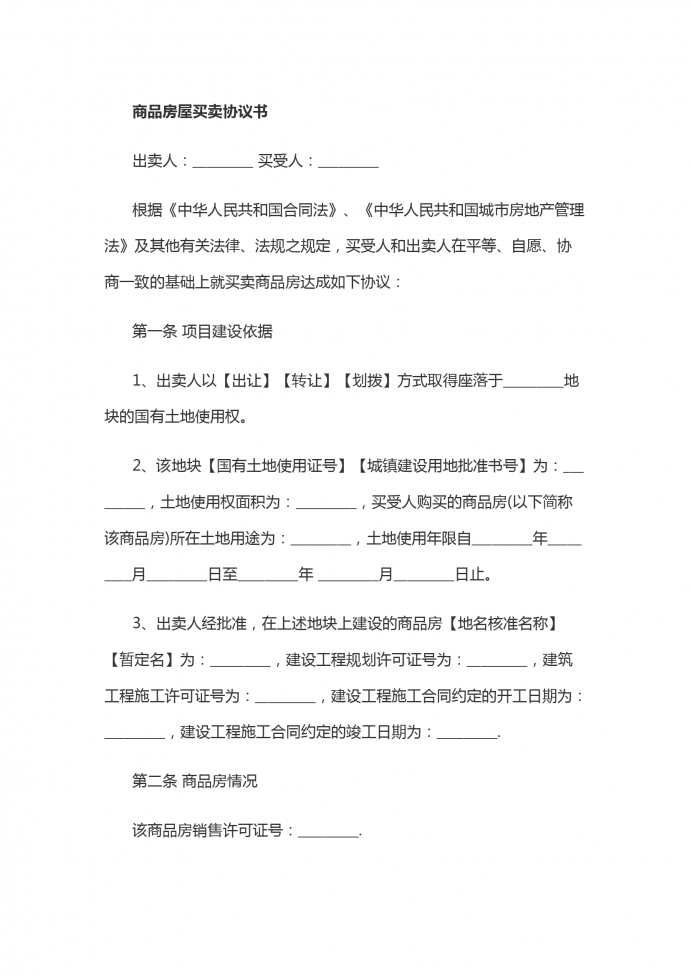 商品房屋買賣協(xié)議書