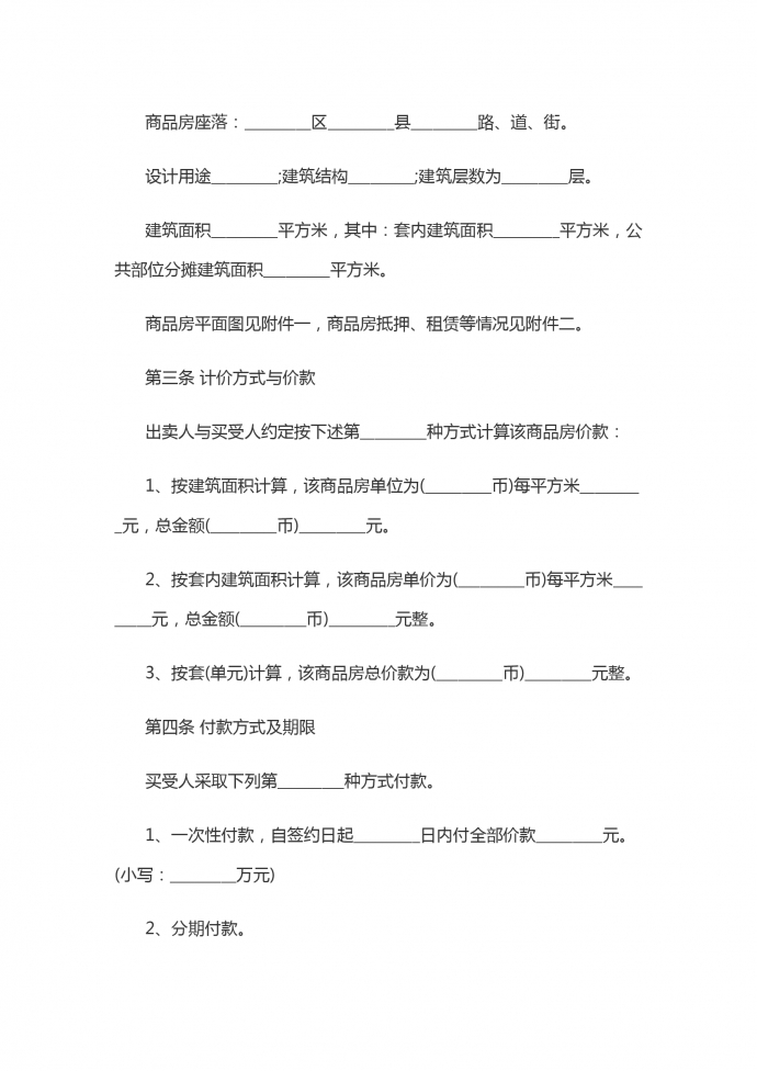 商品房屋買賣協(xié)議書-1