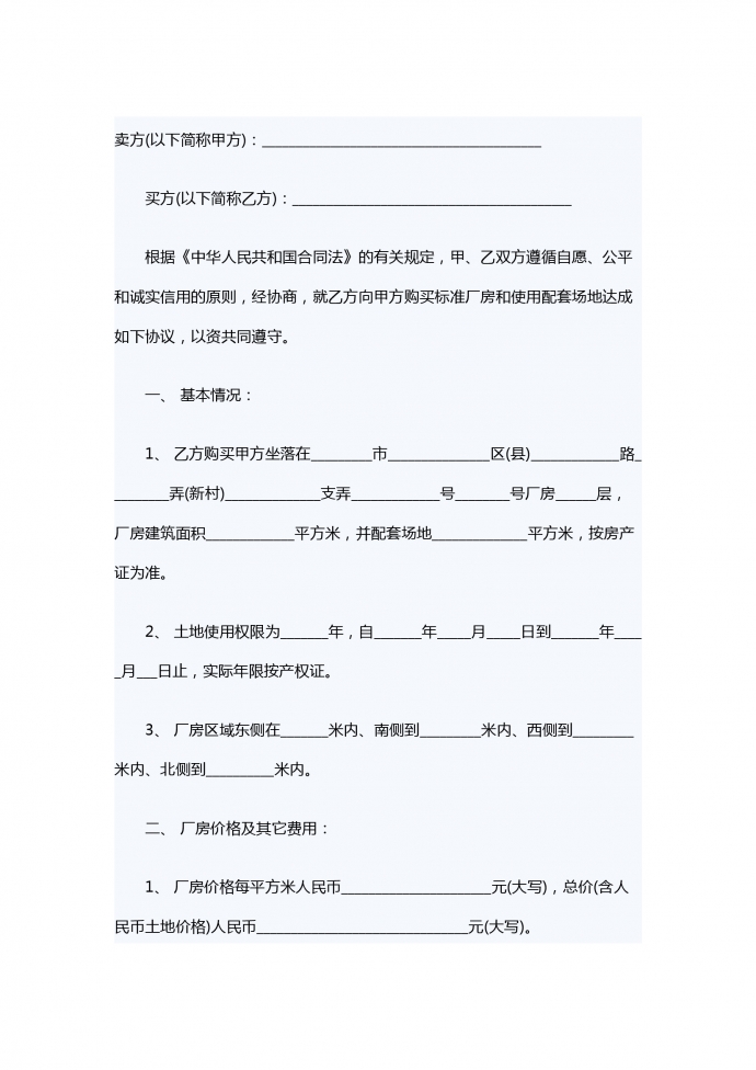 工業(yè)廠房的買賣合同