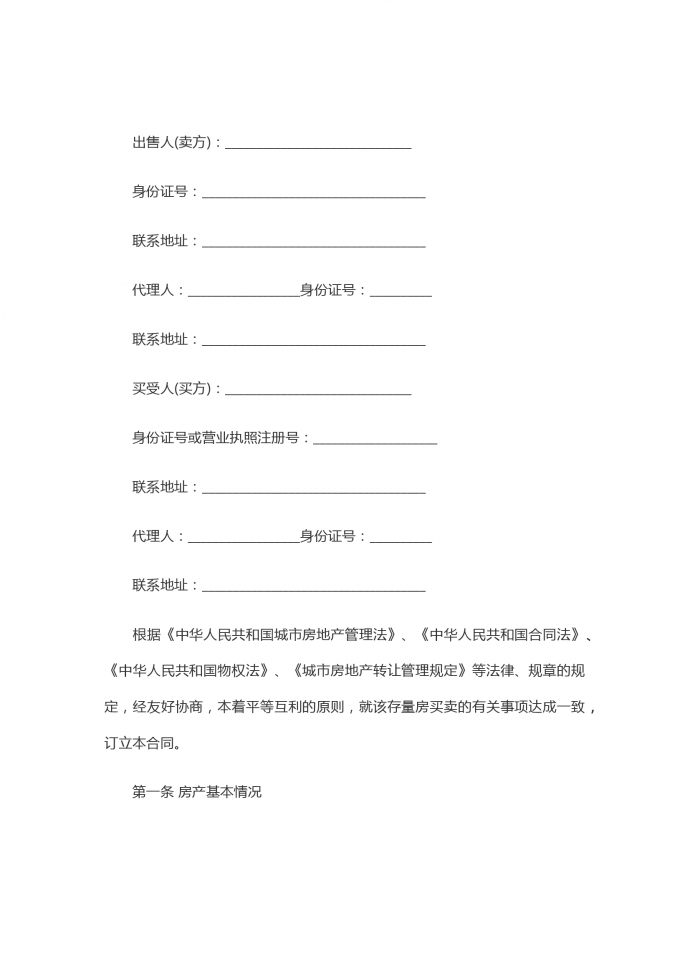 標(biāo)準(zhǔn)的集資房買賣合同