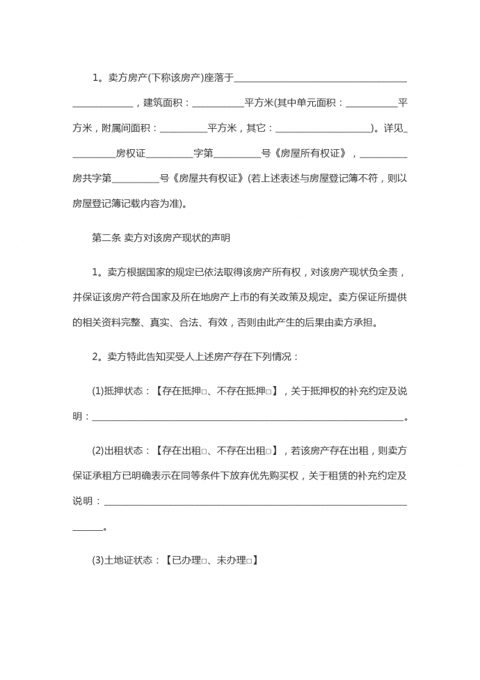 標(biāo)準(zhǔn)的集資房買賣合同-1