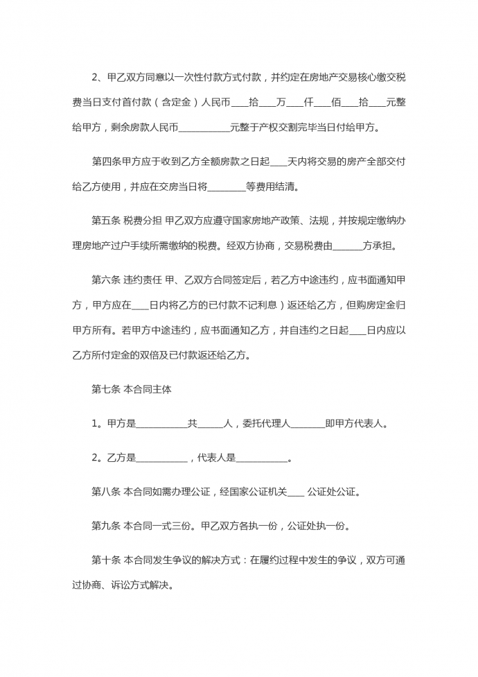 簡(jiǎn)單版無(wú)中介版二手房買(mǎi)賣合同-1