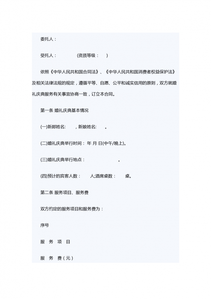 專業(yè)婚禮慶典服務(wù)合同范本