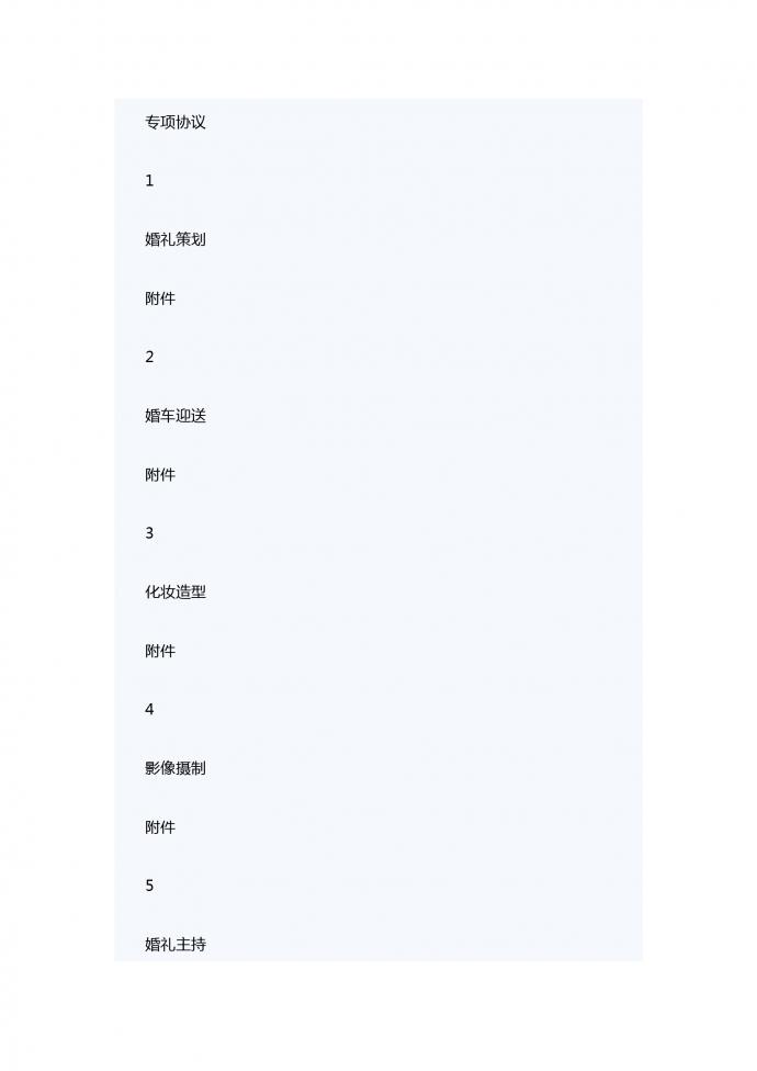 專業(yè)婚禮慶典服務(wù)合同范本-1