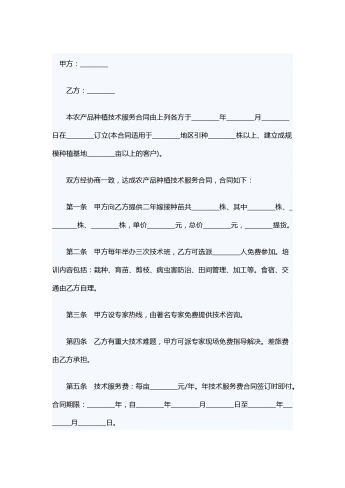 農(nóng)產(chǎn)品種植技術(shù)服務(wù)合同