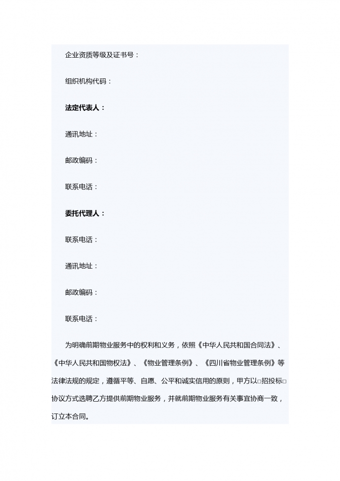 前期物業(yè)服務(wù)合同范本-1