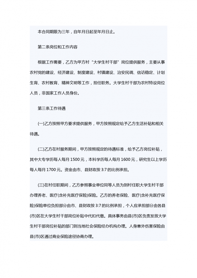 大學(xué)生村干部聘用服務(wù)合同范例-1