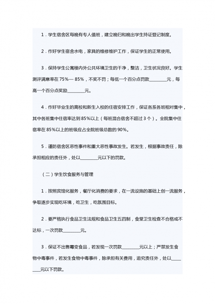 學(xué)生生活服務(wù)合同-1
