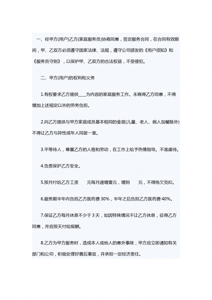 家政服務(wù)勞務(wù)合同