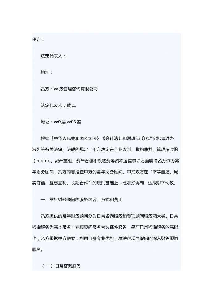 常年財(cái)務(wù)顧問服務(wù)合同