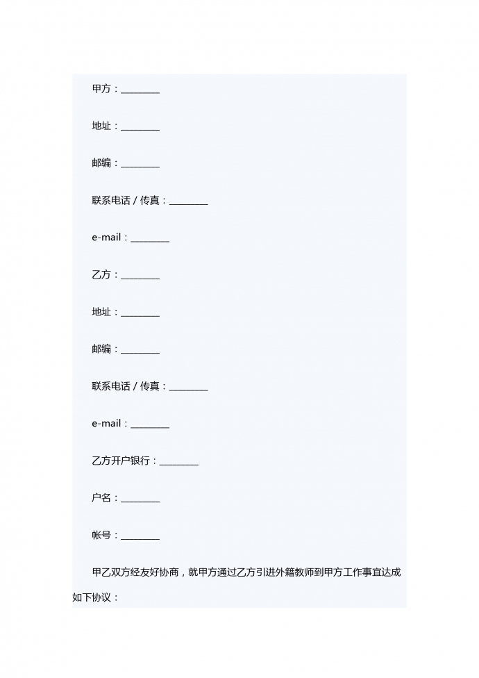 引進(jìn)外籍教師中介服務(wù)合同書(shū)