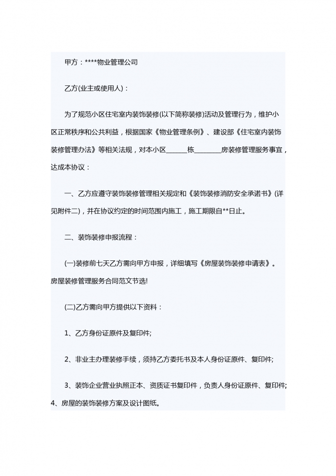 房屋裝修管理服務(wù)合同范本