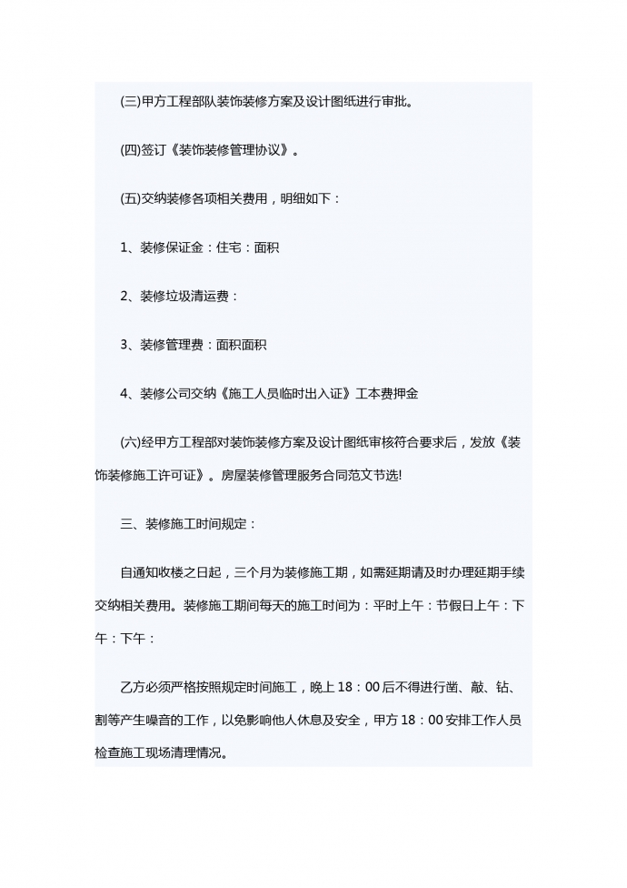 房屋裝修管理服務(wù)合同范本-1