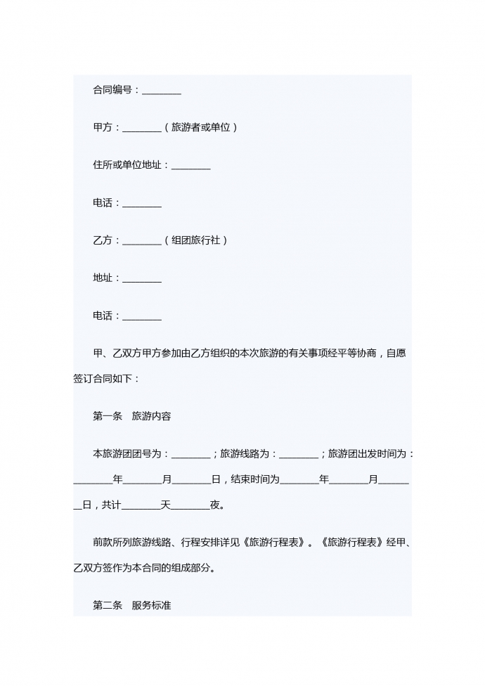 旅游服務(wù)合同