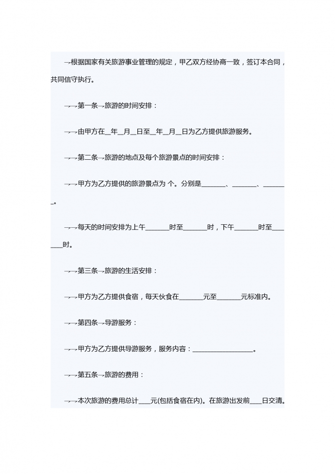 旅游服務合同范本