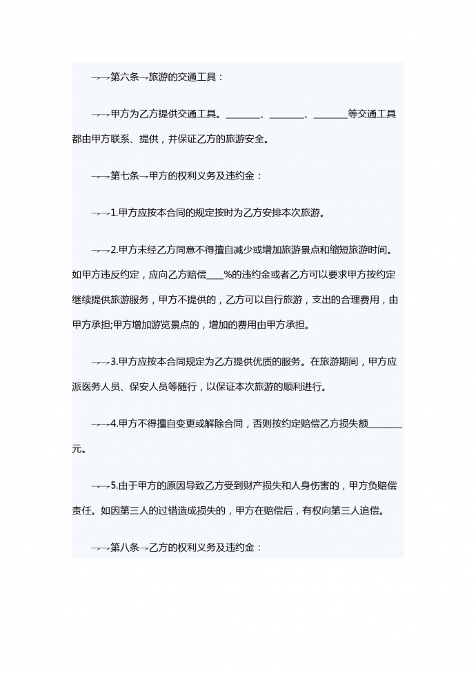 旅游服務合同范本-1