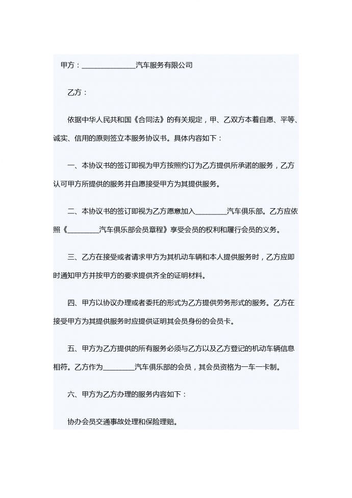 汽車俱樂部會(huì)員服務(wù)合同樣本