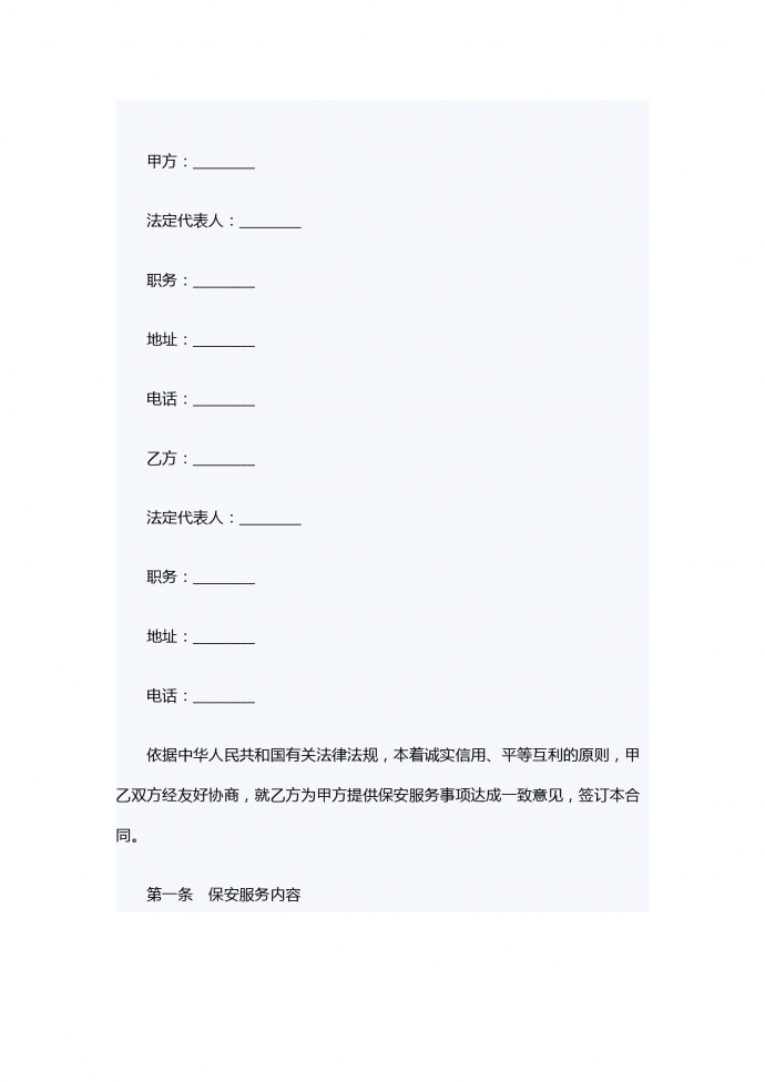 熱門保安服務(wù)合同書