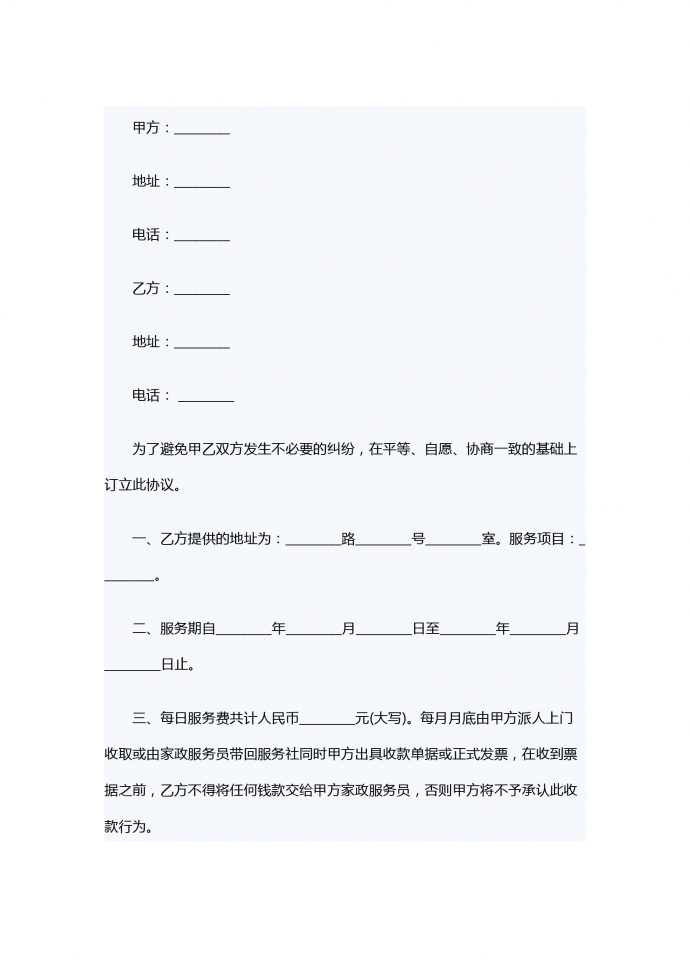 熱門通用家政服務(wù)合同