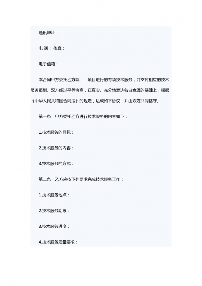 科技部技術(shù)服務(wù)合同范本-1