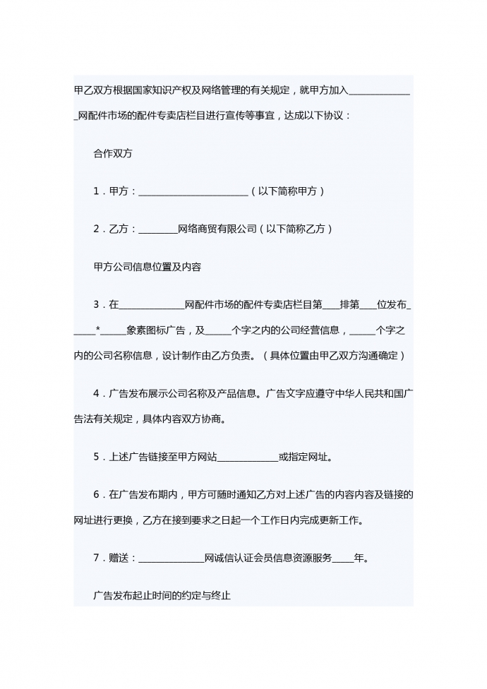 網(wǎng)絡(luò)廣告宣傳服務(wù)合同