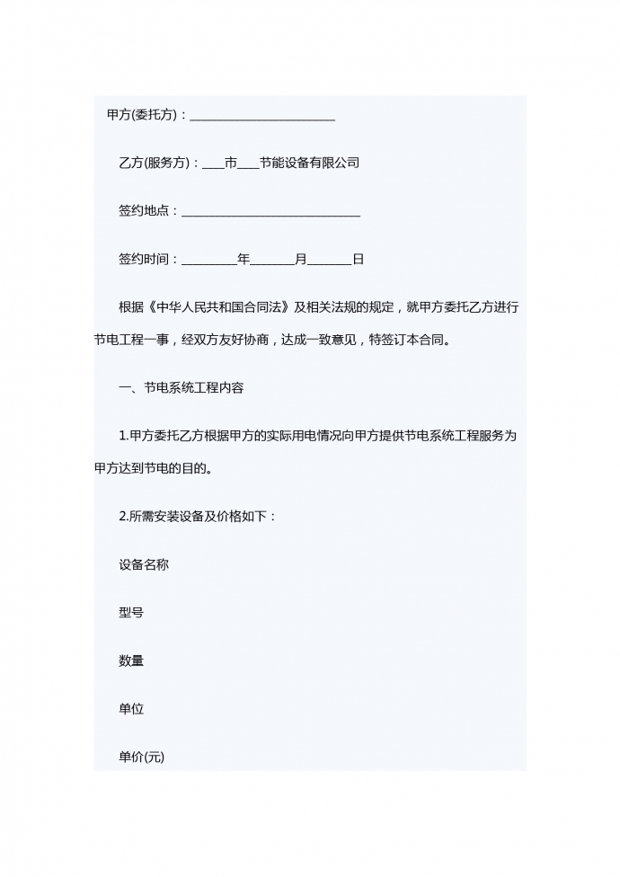 節(jié)電設備及改造工程服務合同