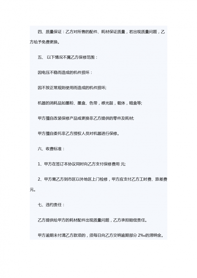 設(shè)備保修服務合同范本-1