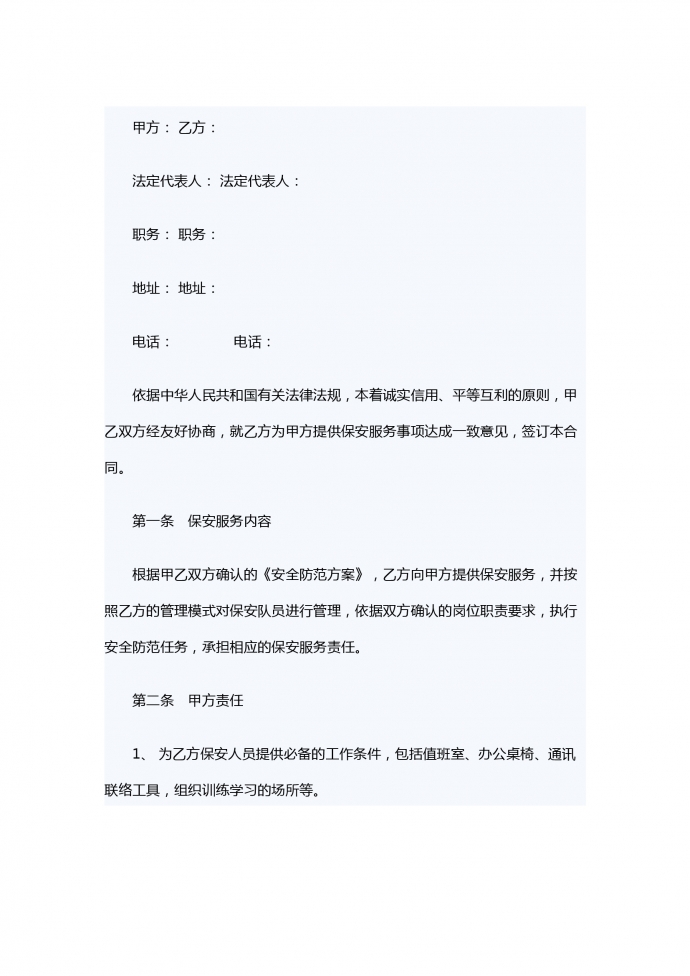 通用保安服務(wù)合同