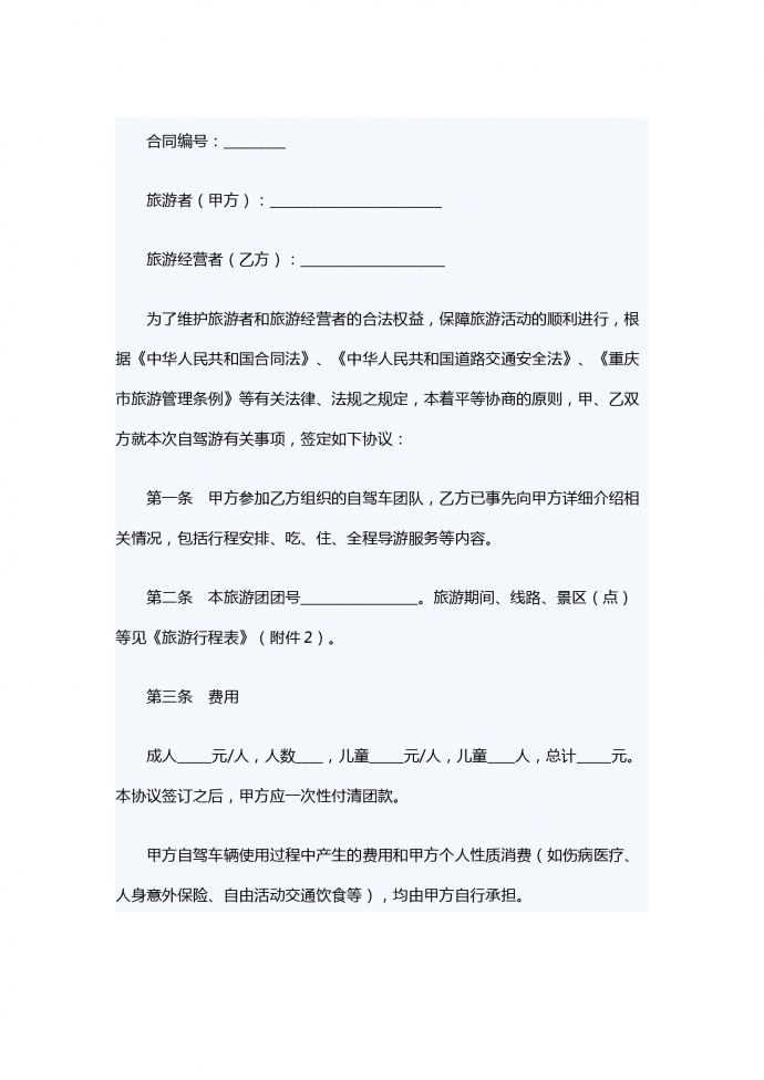 重慶市自駕車旅游服務(wù)合同