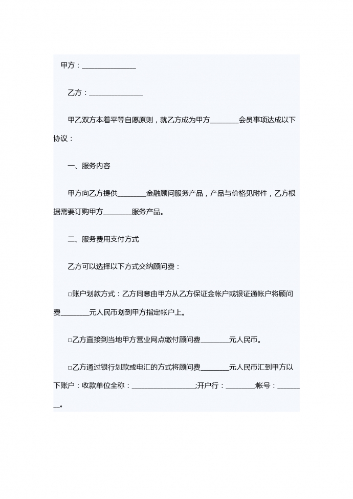 金融顧問服務(wù)合同范本