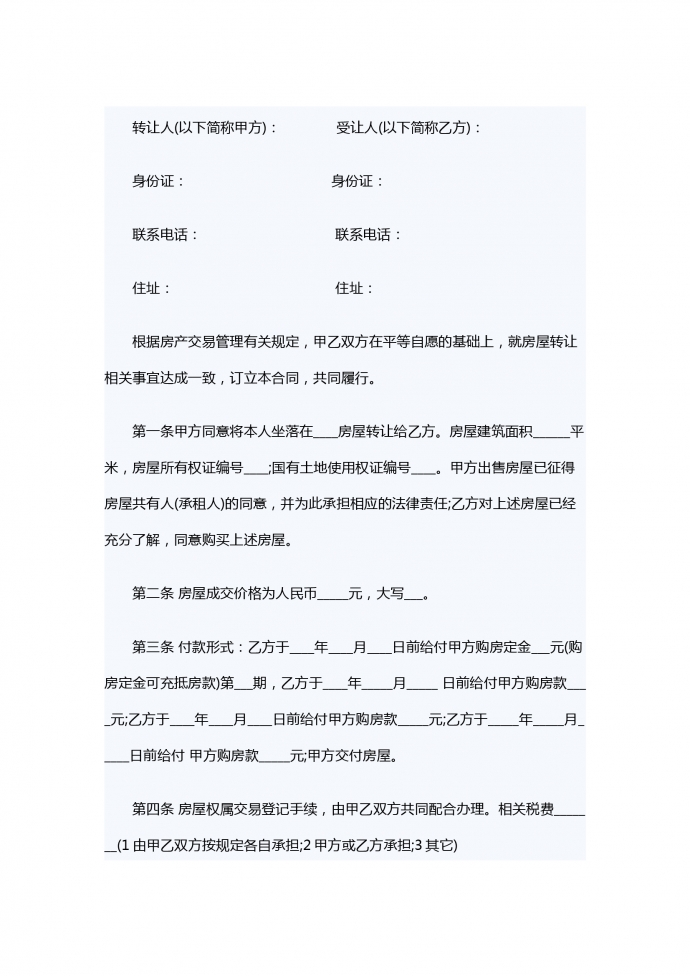 專業(yè)個(gè)人房屋轉(zhuǎn)讓合同范本