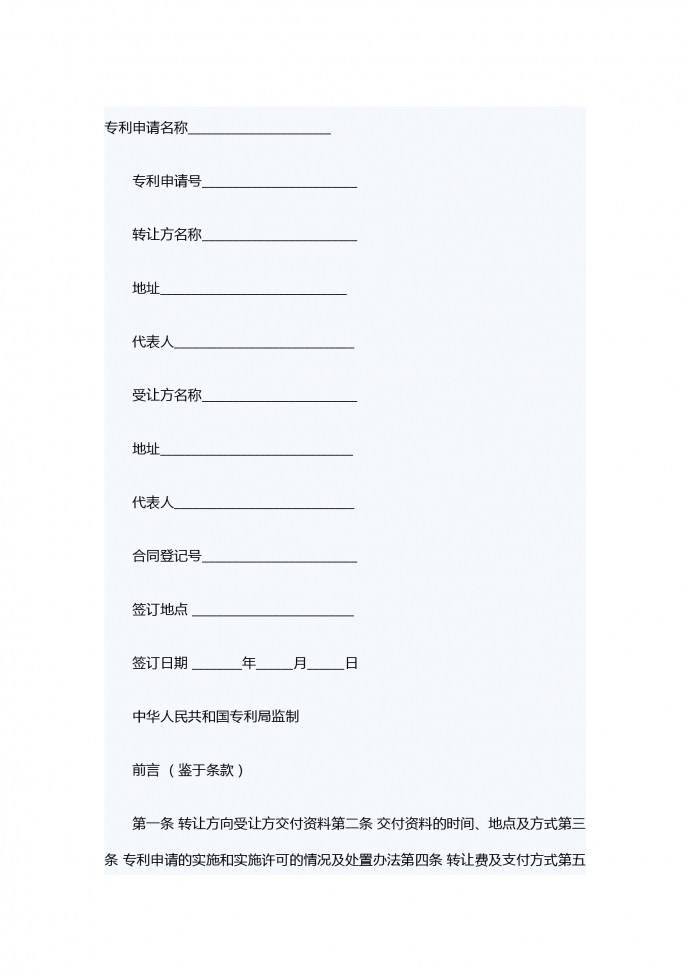 專利申請(qǐng)權(quán)轉(zhuǎn)讓合同范文