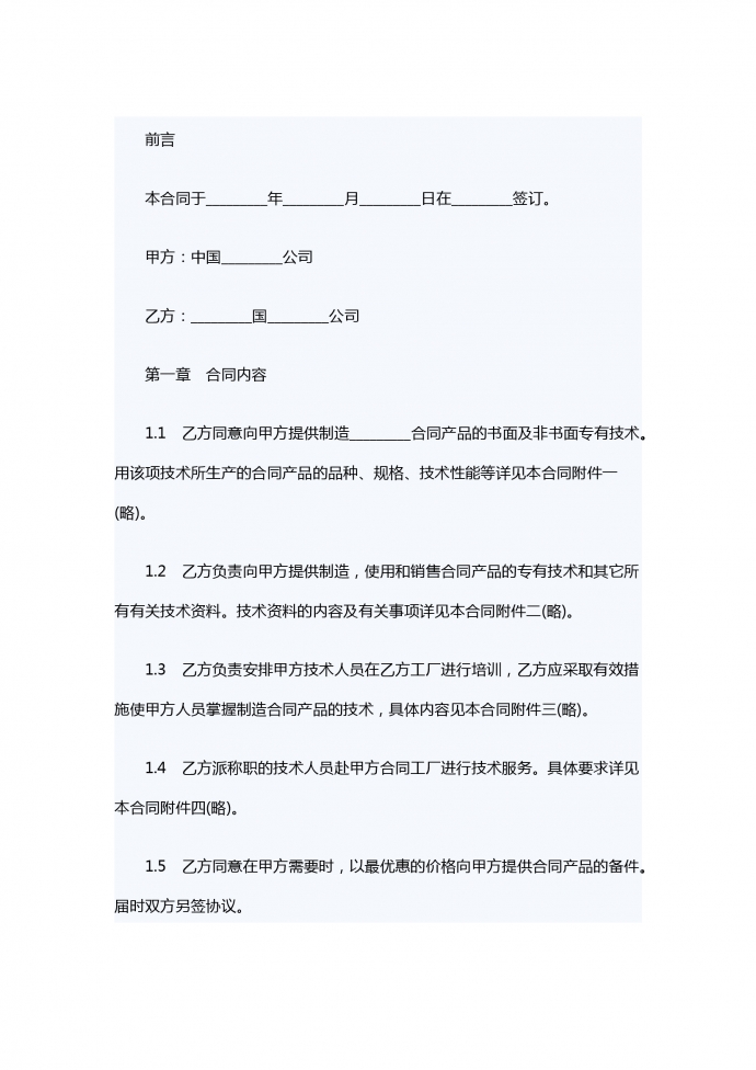 中外技術(shù)轉(zhuǎn)讓合同