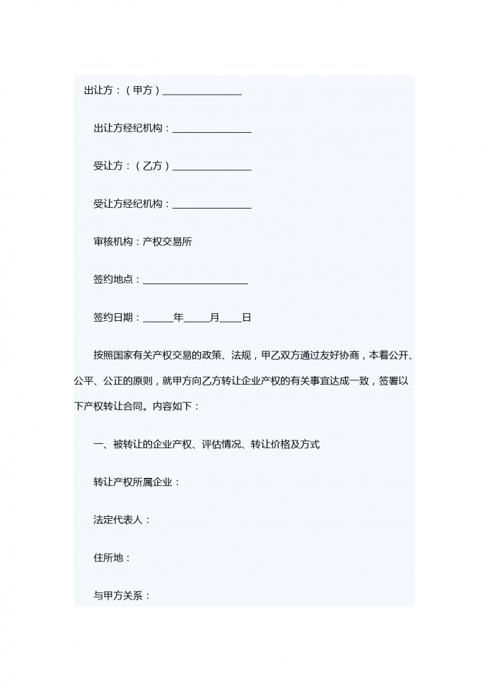 企業(yè)產(chǎn)權(quán)轉(zhuǎn)讓合同