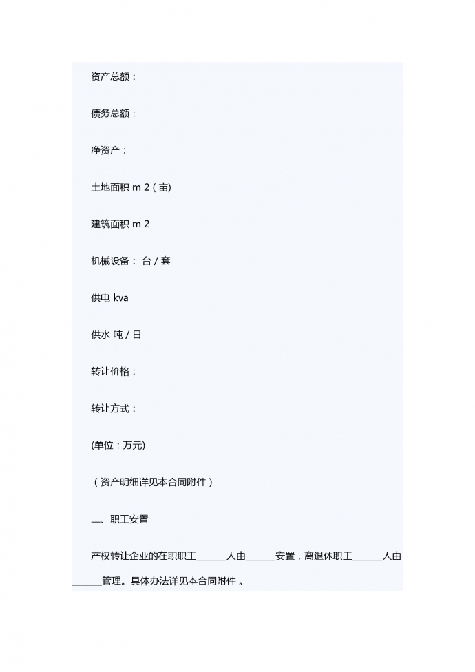 企業(yè)產(chǎn)權(quán)轉(zhuǎn)讓合同-1