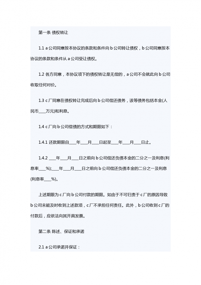 債權(quán)轉(zhuǎn)讓合同書范本-1