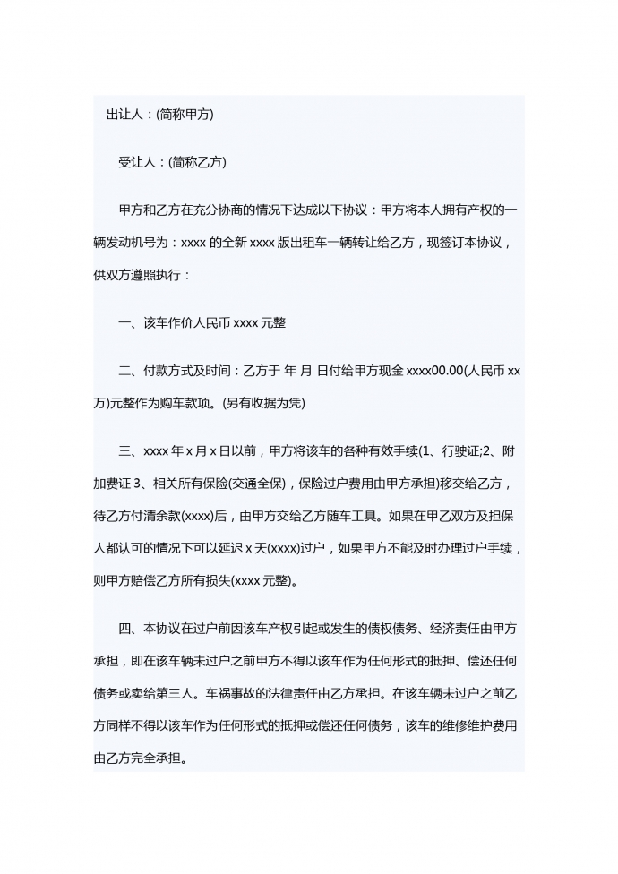 出租車轉(zhuǎn)讓合同范本