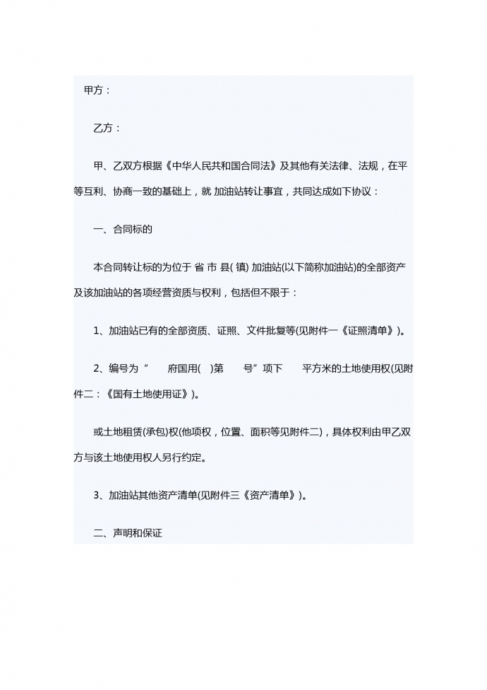 加油站轉(zhuǎn)讓合同范本