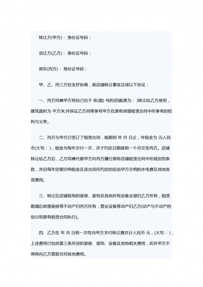 商鋪轉(zhuǎn)讓合同范本簡約版