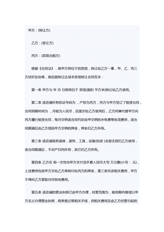 賓館轉讓合同范本